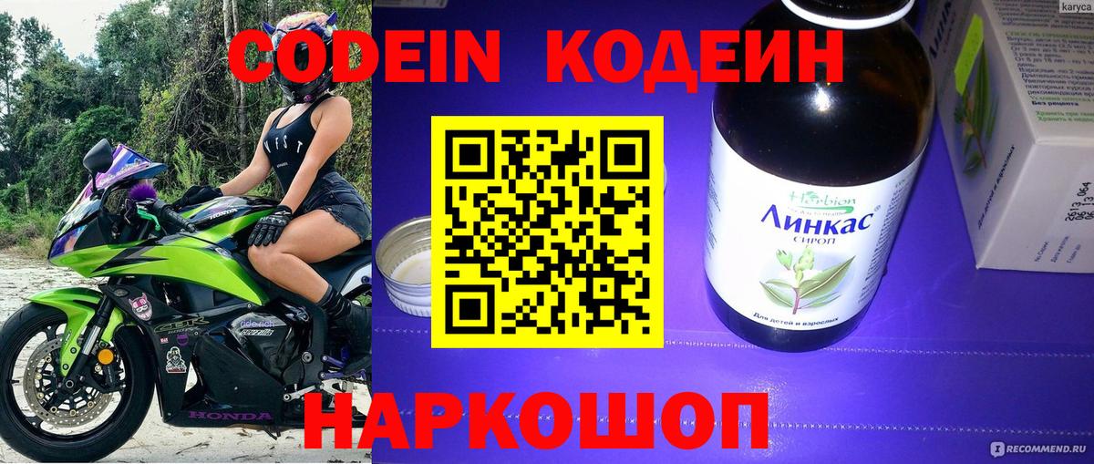 Codein напиток Lean (лин)  Вход с VPN  Черняховск 